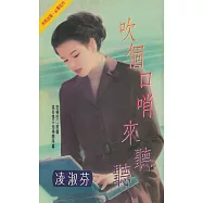 吹個口哨來聽聽〔2023電子版〕 (電子書)