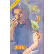 男傭正傳〔2023電子版〕 (電子書)