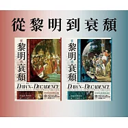 從黎明到衰頹(上下冊不分售) (電子書)