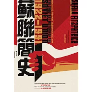 蘇聯簡史(1922-1991)：真實存在的社會主義，蘇聯從生到死的故事 (電子書)