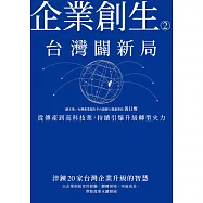 企業創生2‧台灣闢新局：從傳產到高科技業，持續引爆升級轉型火力 (電子書)