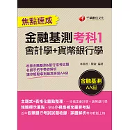 113年金融基測考科1[會計學+貨幣銀行學]焦點速成[銀行招考] (電子書)