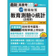 113年名師壓箱秘笈-教育測驗與統計(含概要) [高普考] (電子書)