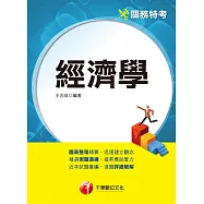 113年經濟學[關務特考] (電子書)
