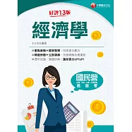 113年經濟學[國民營事業] (電子書)