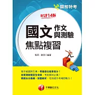 113年國文(作文與測驗)焦點複習 [關務特考] (電子書)