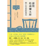 請問松浦彌太郎：將心安放的基本 (電子書)