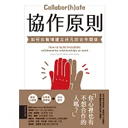 協作原則：如何在職場建立非凡的合作關係 (電子書)