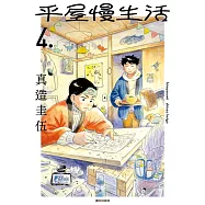 平屋慢生活(04) (電子書)