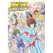 聖鬥士星矢 THE LOST CANVAS 冥王神話 番外篇 (電子書)