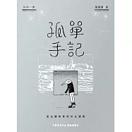 孤單手記：安古蘭的異地求生選集 (電子書)