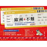 歐洲不難：搞定交通，搞定旅行，旅行交通規劃達人林果帶你滑著滑著，就都訂好了!(全面更新版) (電子書)
