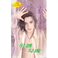引誘勾魂：黑岩魔咒 7 (電子書)