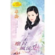 塵封風流史 (電子書)