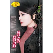 最後情婦：西陵傳說 2 (電子書)