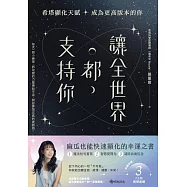 讓全世界都支持你【麻瓜也能快速顯化的幸運之書】：希塔顯化天賦，成為更高版本的你 (電子書)