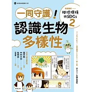 漫畫圖解—地球環境與SDGs2一同守護!認識生物多樣性 (電子書)