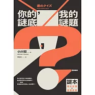 你的謎底，我的謎題【謎本：精彩試讀+漫畫說書】 (電子書)