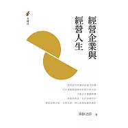 經營企業與經營人生 (電子書)