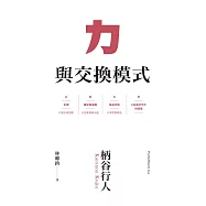 力與交換模式 (電子書)