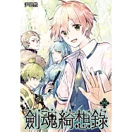 劍魂綺想錄(04)完 (電子書)