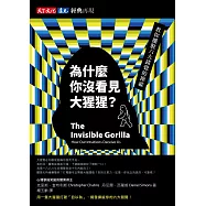 為什麼你沒看見大猩猩?【經典再現版】 (電子書)