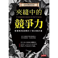 夾縫中的競爭力：看懂職場運轉的17個決勝計畫 (電子書)