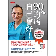 90%的病自己會好! (電子書)