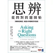 思辨，從問對問題開始：【暢銷經典版】美國大學邏輯思考聖經 (電子書)
