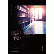 書籤與謊言的季節 (電子書)