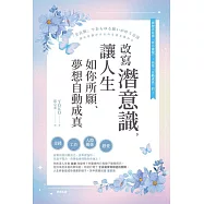 改寫潛意識，讓人生如你所願、夢想自動成真 (電子書)