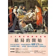 羅馬人的故事XI——結局的開始 (電子書)