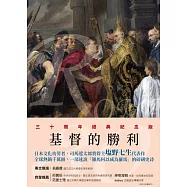 羅馬人的故事XIV——基督的勝利 (電子書)