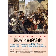 羅馬人的故事XV——羅馬世界的終曲 (電子書)