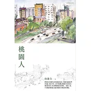 桃園人 (電子書)