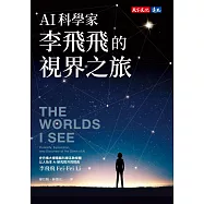 AI科學家李飛飛的視界之旅【免費試讀本】 (電子書)