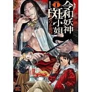 令和妖神斑小姐 (1) (電子書)
