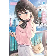 在交友軟體上與前任重逢了。 (2) (電子書)