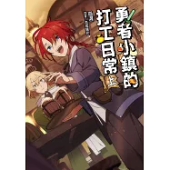 勇者小鎮的打工日常(上) (電子書)