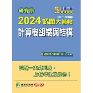 研究所2024試題大補帖【計算機組織與結構】(110~112年試題)[適用臺大、台聯大、成大、中央、臺科大、中山、臺師大、中正研究所考試] (電子書)