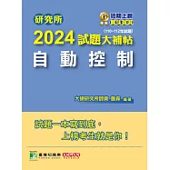 研究所2024試題大補帖【自動控制】(110~112年試題)[適用臺大、台聯大、陽明交通、成大、中正、中山、臺科大、北科大、清大、中興、中央研究所考試] (電子書)