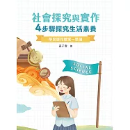 【學習歷程檔案一點通】社會探究與實作：4步驟探究生活素養[高中生撰寫學習歷程工具書](FG4611) (電子書)