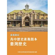 素養檢定：高中歷史素養題本 臺灣歷史[適用學測、高中歷史考試](FG4602) (電子書)