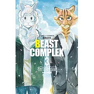 BEAST COMPLEX 動物世界 (3) (電子書)