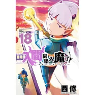 入間同學入魔了! (18) (電子書)