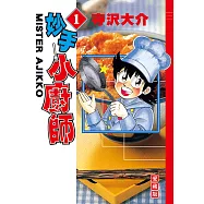 妙手小廚師 愛藏版 (1) (電子書)