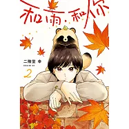 和雨.和你 (2) (電子書)