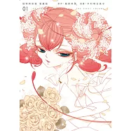 怪物與新娘 愛藏版 (1) (電子書)