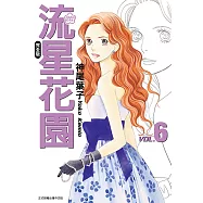 流星花園完全版 (6) (電子書)