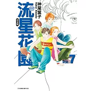 流星花園完全版 (7) (電子書)